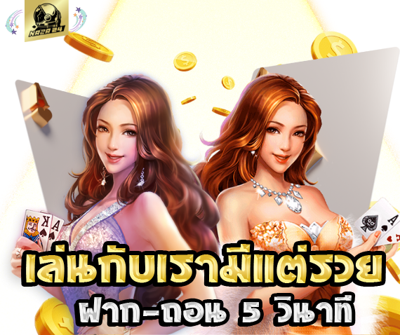 เล่นกับเรามีแต่รวย ฝากถอน5วินาที