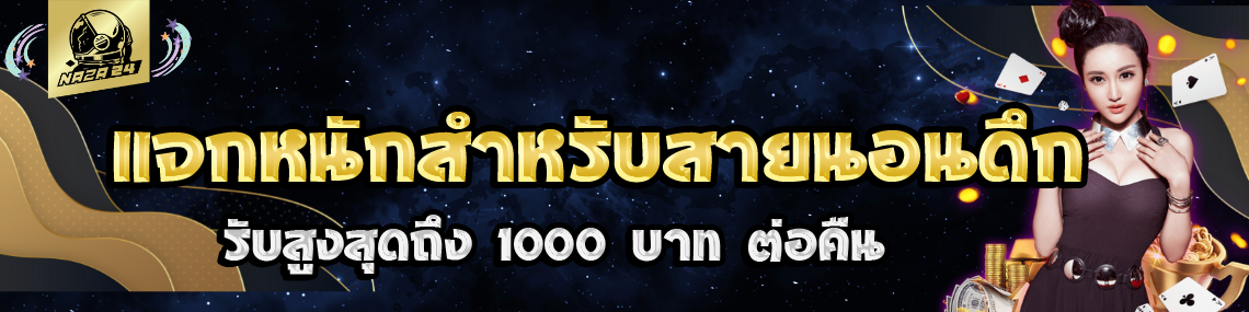 แจกหนักสำหรับสายนอนดึก รับสูงสุดถึง1000บาทต่อคืน